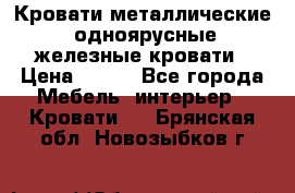 Кровати металлические, одноярусные железные кровати › Цена ­ 850 - Все города Мебель, интерьер » Кровати   . Брянская обл.,Новозыбков г.